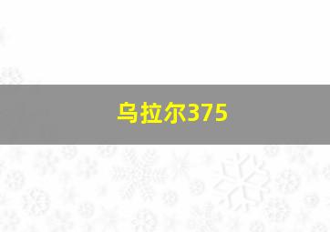 乌拉尔375