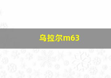 乌拉尔m63