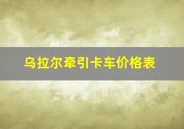 乌拉尔牵引卡车价格表