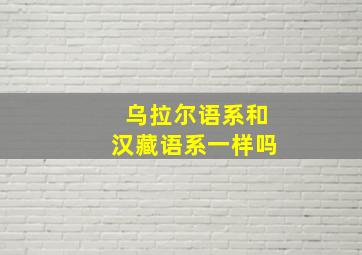 乌拉尔语系和汉藏语系一样吗