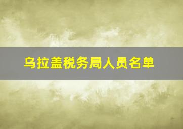 乌拉盖税务局人员名单