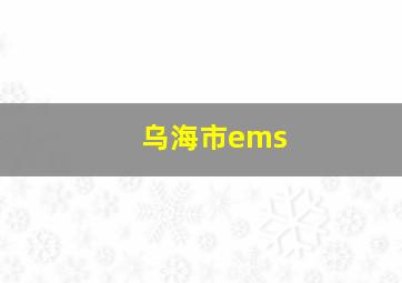 乌海市ems