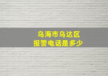 乌海市乌达区报警电话是多少