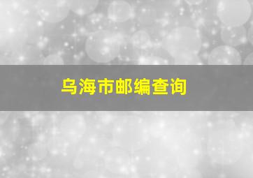 乌海市邮编查询