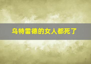 乌特雷德的女人都死了