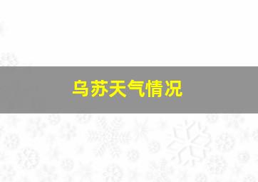 乌苏天气情况