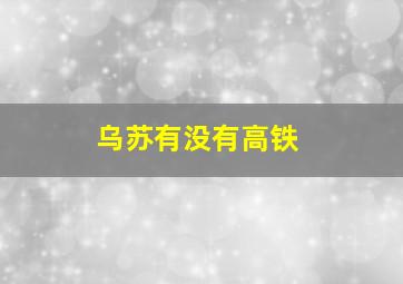 乌苏有没有高铁