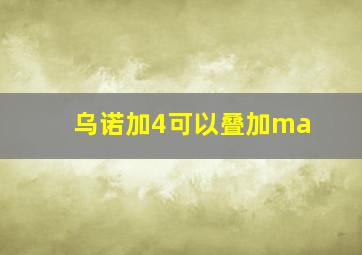 乌诺加4可以叠加ma