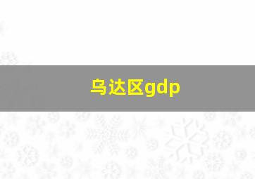 乌达区gdp