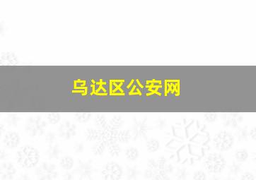 乌达区公安网