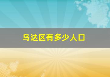 乌达区有多少人口