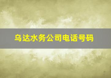 乌达水务公司电话号码