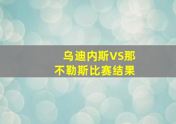 乌迪内斯VS那不勒斯比赛结果