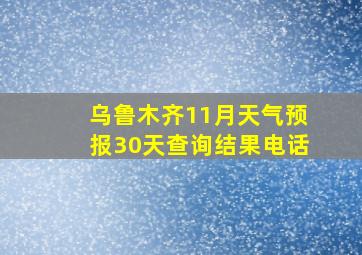 乌鲁木齐11月天气预报30天查询结果电话