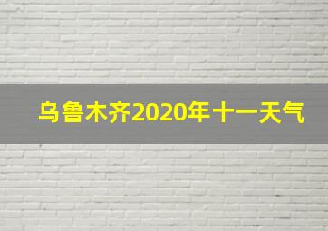 乌鲁木齐2020年十一天气