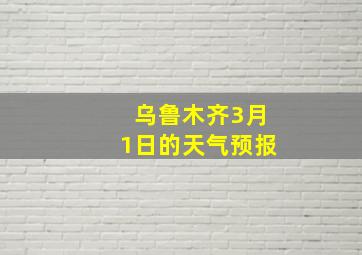 乌鲁木齐3月1日的天气预报