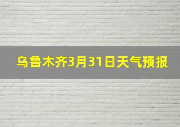 乌鲁木齐3月31日天气预报