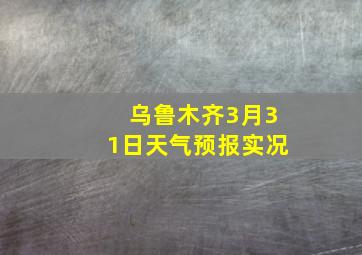 乌鲁木齐3月31日天气预报实况