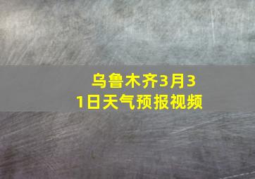 乌鲁木齐3月31日天气预报视频