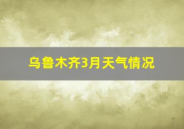 乌鲁木齐3月天气情况