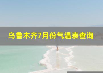 乌鲁木齐7月份气温表查询