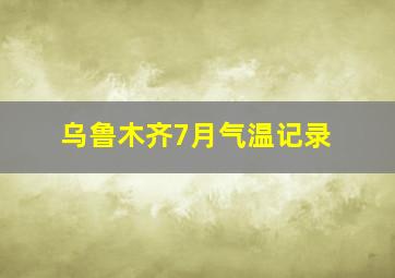 乌鲁木齐7月气温记录