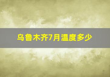 乌鲁木齐7月温度多少