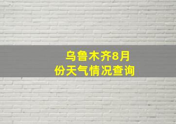 乌鲁木齐8月份天气情况查询