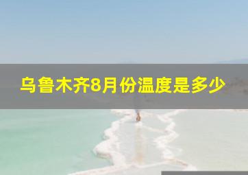 乌鲁木齐8月份温度是多少