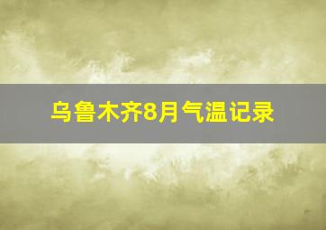 乌鲁木齐8月气温记录