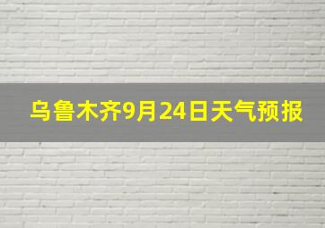 乌鲁木齐9月24日天气预报