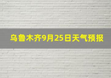 乌鲁木齐9月25日天气预报