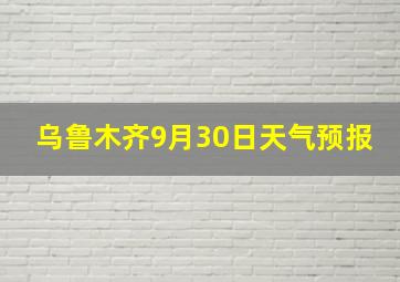 乌鲁木齐9月30日天气预报