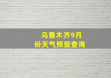 乌鲁木齐9月份天气预报查询