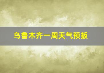 乌鲁木齐一周天气预扳