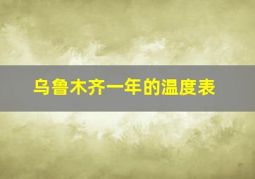 乌鲁木齐一年的温度表