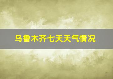 乌鲁木齐七天天气情况