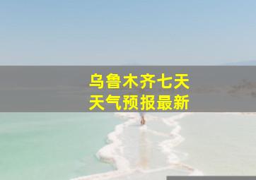 乌鲁木齐七天天气预报最新