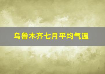 乌鲁木齐七月平均气温