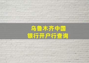 乌鲁木齐中国银行开户行查询