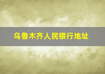 乌鲁木齐人民银行地址