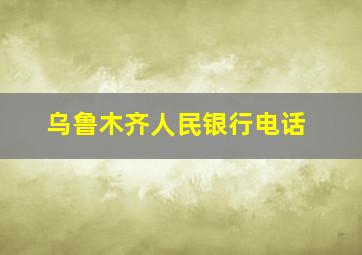 乌鲁木齐人民银行电话