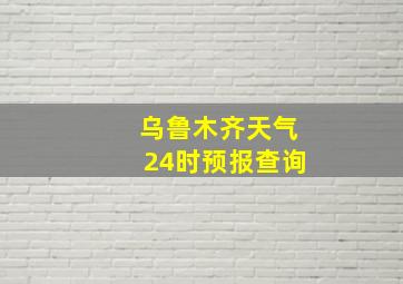 乌鲁木齐天气24时预报查询