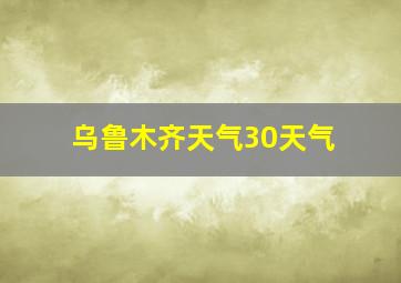 乌鲁木齐天气30天气