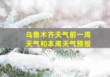 乌鲁木齐天气前一周天气和本周天气预报