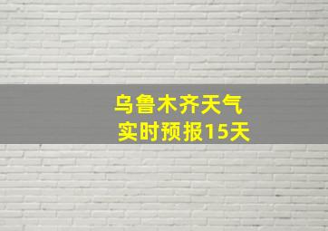 乌鲁木齐天气实时预报15天