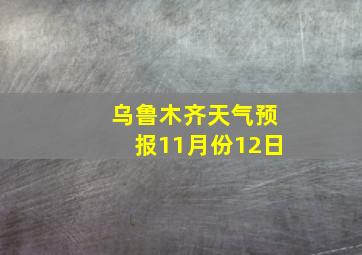 乌鲁木齐天气预报11月份12日