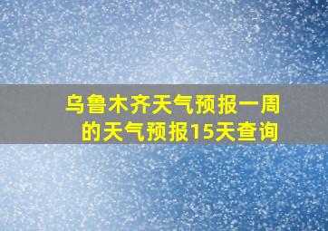 乌鲁木齐天气预报一周的天气预报15天查询