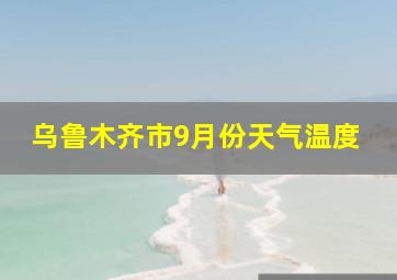 乌鲁木齐市9月份天气温度