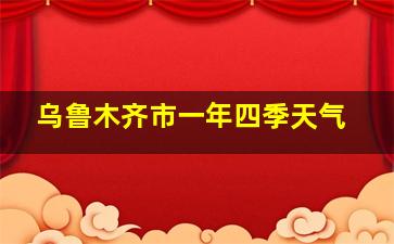 乌鲁木齐市一年四季天气